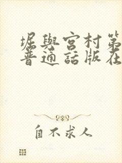 堀与宫村第二季普通话版在线观看