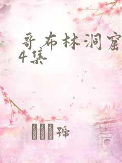 哥布林洞窟1—4集