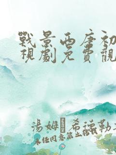 战景西唐初伊电视剧免费观看