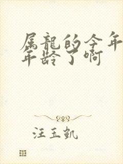 属龙的今年多大年龄了啊