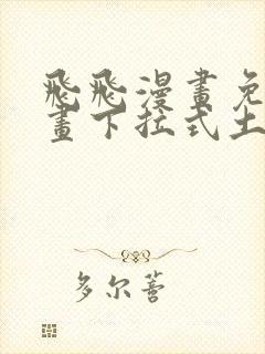 飞飞漫画免费漫画下拉式土豪漫画