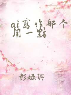 ai写作哪个好用一点