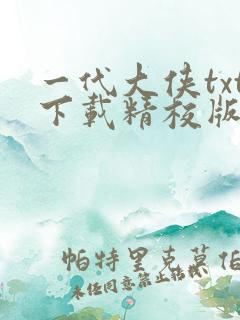 一代大侠txt下载精校版