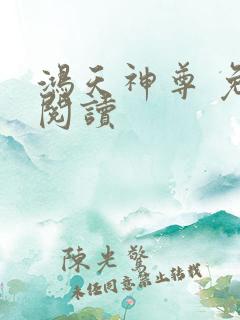 鸿天神尊 免费阅读