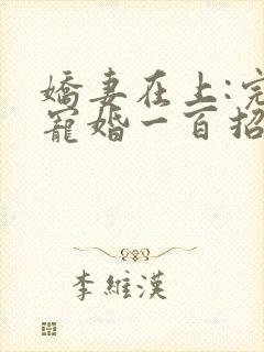 娇妻在上:完美宠婚一百招小说