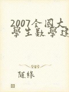 2007全国大学生数学建模竞赛