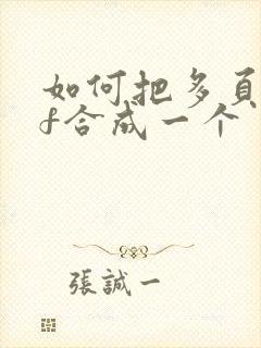 如何把多页pdf合成一个