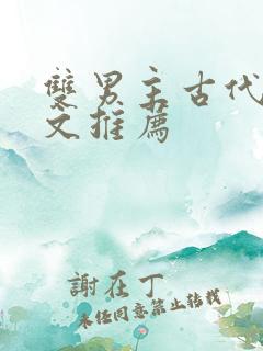 双男主古代逃荒文推荐