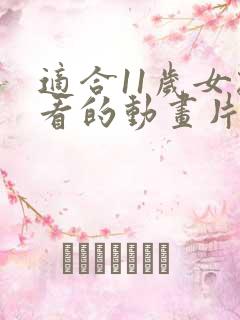 适合11岁女孩看的动画片
