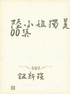 陆小姐独美后100集