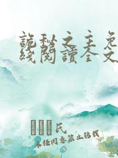 诡秘之主免费在线阅读全文
