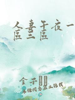人妻午夜一区二区三区
