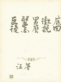 巨蟹男彻底失望后怎么挽回
