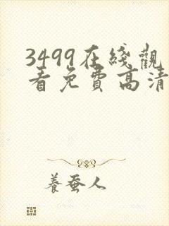 3499在线观看免费高清电视剧