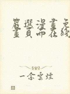 严选漫画免费漫画页面在线看漫画