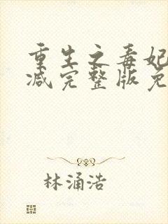 重生之毒妃无删减完整版免费阅读