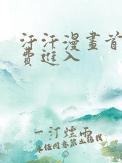 汗汗漫画首页免费进入