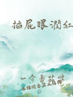 插屁眼润红屁眼