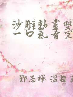 沙雕动画双男主一口气看完