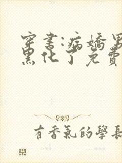 穿书:病娇男主黑化了免费看全文