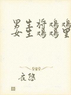 男生将鸡鸡插入女生鸡鸡里