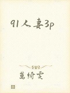 91人妻3p