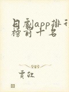 日剧app排行榜前十名