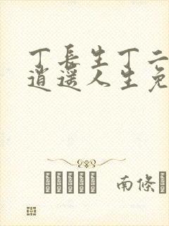 丁长生丁二狗的逍遥人生免费下载