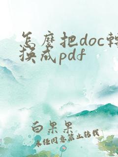 怎么把doc转换成pdf