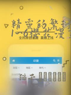 精灵的繁衍要求1~6樱花漫画：结局+番外