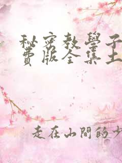 秘密教学子豪免费版全集土豪漫画