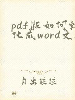 pdf版如何转化成word文档