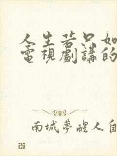 人生若只如初见电视剧讲的什么