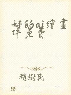 好的ai绘画软件免费