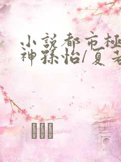 小说都市极品医神孙怡/夏若雪下载