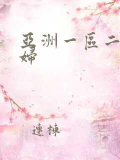 亚洲一区二区少妇