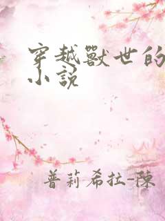 穿越兽世的女主小说