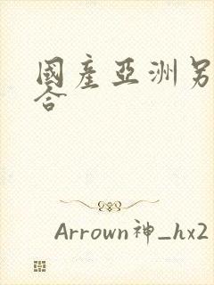 国产亚洲另类综合