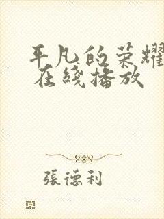 平凡的荣耀免费 在线播放