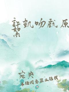 许凯吻戏原声花絮