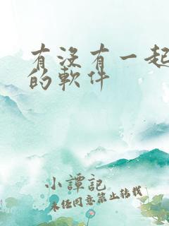 有没有一起追剧的软件