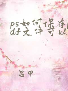 ps如何保存pdf文件可以编辑