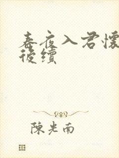 春夜入君怀短剧后续