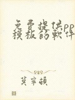 免费提供ppt模板的软件