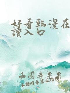 好看韩漫在线阅读入口