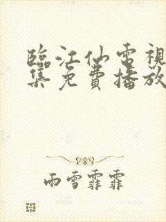 临江仙电视剧全集免费播放泡剧网