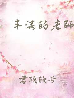丰满的老师