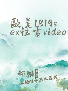 欧美1819sex性处video