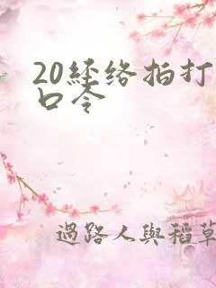 20经络拍打操口令