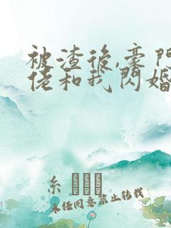 被渣后,豪门大佬和我闪婚了